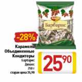 Магазин:Билла,Скидка:Карамель Объединенные Кондитеры Барбарис Дюшес