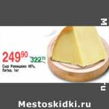 Магазин:Spar,Скидка:СЫР РОКИШКИО ЛИТВА