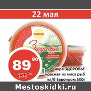 Акция - Икра Здоровье красная из мяса рыб пл/б Европром