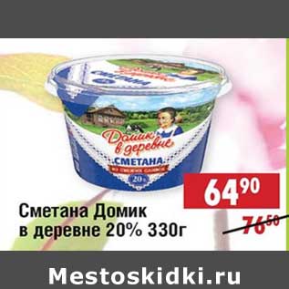 Акция - Сметана Домик в деревне 20%