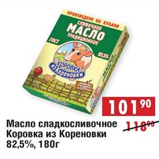 Акция - Масло сладкосливочное Коровка Из Кореновки 82,5%