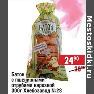 Акция - Батон с пшеничными отрубями нарезной Хлебзавод №28