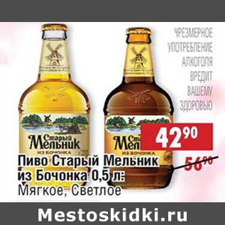 Акция - Пиво Старый Мельник из Бочонка: мягкое, светлое
