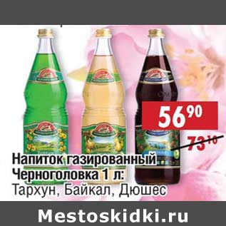 Акция - Напиток газированный Черноголовка: Тархун, Байкал, Дюшес