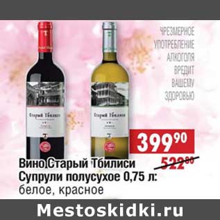 Акция - Вино Старый Тбилиси Супрули полусухое белое, красное
