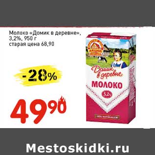 Акция - Молоко "Домик в деревне" 3,2%