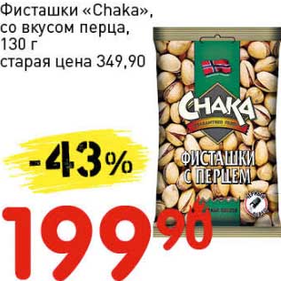 Акция - Фисташки "Chaka" со вкусом перца