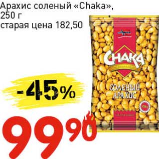 Акция - Арахис соленый "Chaka"