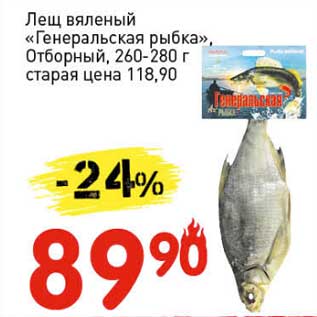 Акция - Лещ вяленый "Генеральская рыбка" Отборный, 260-280 г