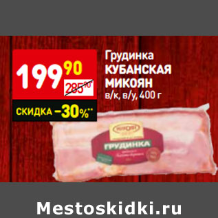 Акция - Грудинка кубанская микоян