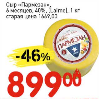 Акция - Сыр "Пармезан" 6 мес., 40%, (Laime)