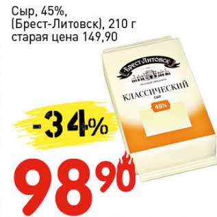 Акция - Сыр, 45%, (Брест-Литовск)