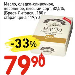 Акция - Масло, сладко-сливочное, несоленое, высший сорт, 82,5%, (Брест-Литовск)