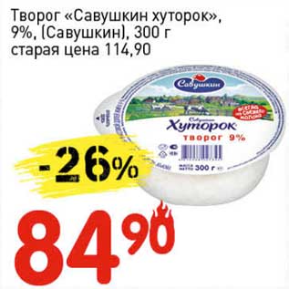 Акция - Творог "Савушкин хуторок" 9% (Савушкин)