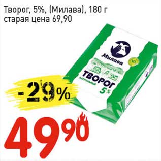 Акция - Творог, 5% (Милава)