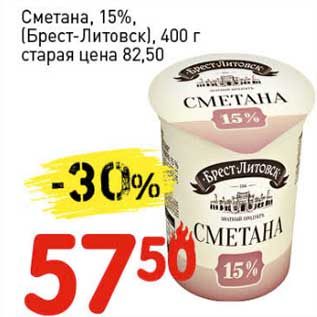 Акция - Сметана, 15% (Брест-Литовск)