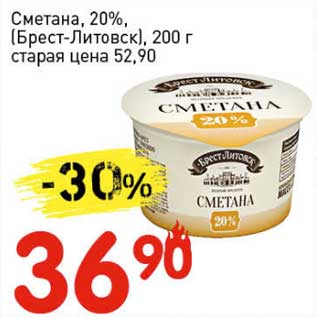 Акция - Сметана, 20% (Брест Литовск)