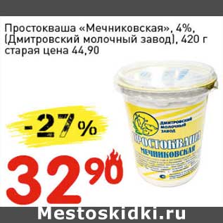 Акция - Простоквашино "Мечниковская", 4% (Дмитровский молочный завод)