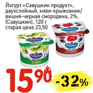 Акция - Йогурт "Савушкин продукт", двухслойный, киви-крыжовник/вишня-черная смородина, 2% (Савушкин)