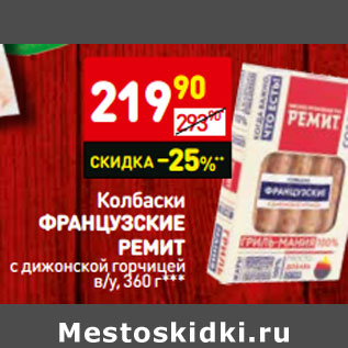 Акция - Колбаски французские ремит