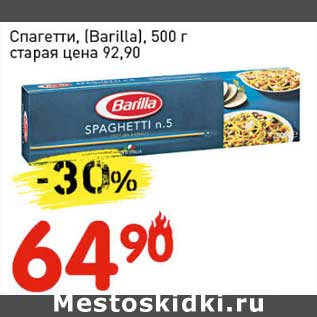 Акция - Спагетти (Barilla)