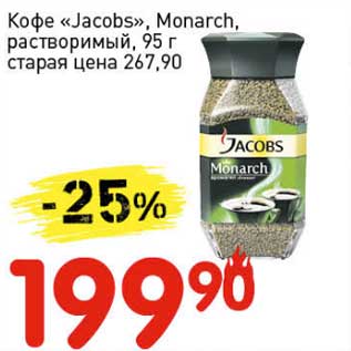 Акция - Кофе "Jacobs" Monarch растворимый