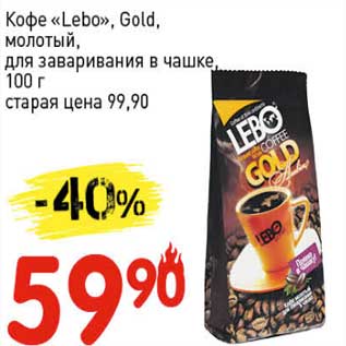 Акция - Кофе "Lebo" Gold молотый, для заваривания в чашке