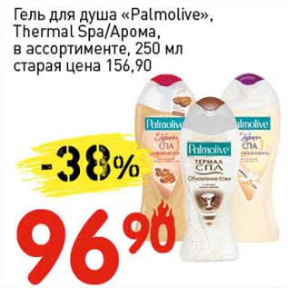 Акция - Гель для душа "Palmolive" Thermal Spa/Арома