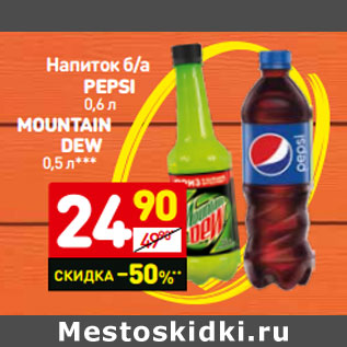 Акция - Напиток б/а pepsi 0,6 л MOUNTAIN DEW