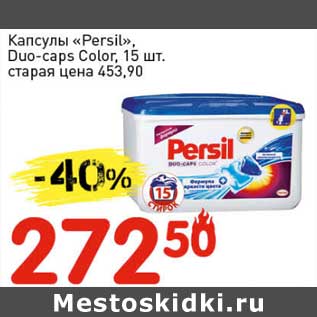 Акция - Капсулы "Persil" Duo-caps Color