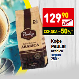 Акция - Кофе paulig arabica зерно