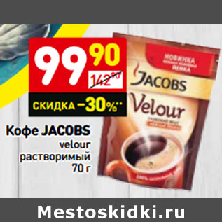 Акция - Кофе JACOBS velour растворимый