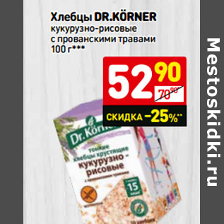 Акция - Хлебцы dr.KÖrner кукурузно-рисовые