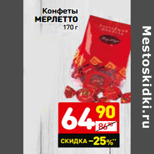 Акция - Конфеты Мерлетто