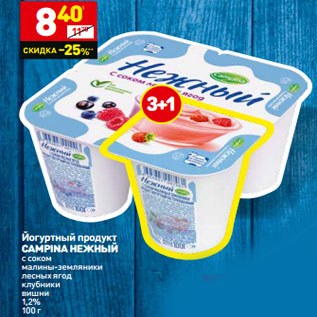 Акция - Йогуртный продукт Campina нежный 1,2%,