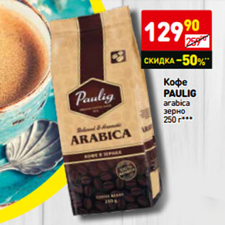 Акция - Кофе paulig arabica зерно