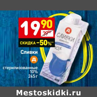 Акция - Сливки стерилизованные 10%