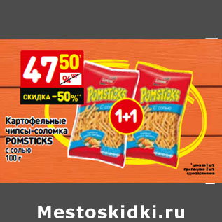 Акция - Картофельные чипсы-соломка pomsticks