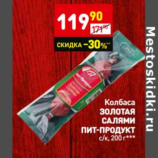 Акция - Колбаса Золотая Салями Пит-Продукт