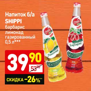 Акция - Напиток б/а Shippi барбарис лимонад газированный