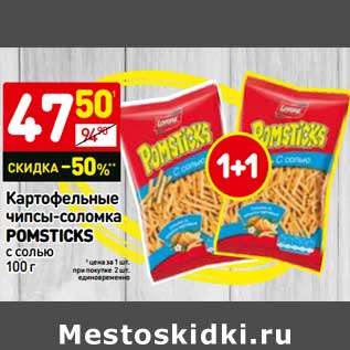 Акция - Картофельные чипсы-соломка Pomsticks