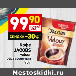 Акция - Кофе JACOBS velour растворимый