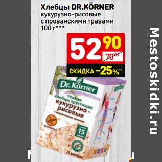 Акция - Хлебцы dr.KÖrner кукурузно-рисовые