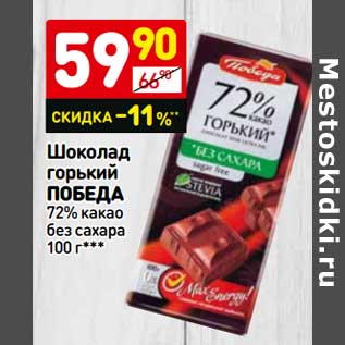 Акция - Шоколад горький ПОБЕДА 72% какао без сахара