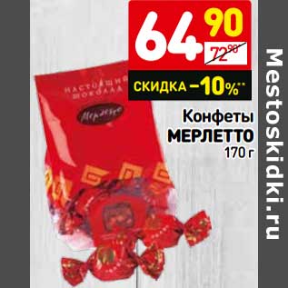 Акция - Конфеты Мерлетто