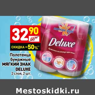 Акция - Полотенца бумажные Мягкий знак Deluxe