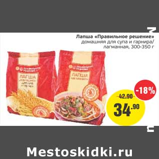 Акция - Лапша "Правильное решение" домашняя для супа и гарнира/лагманная, 300-350 г