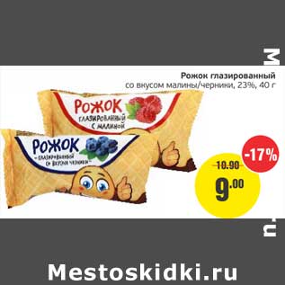Акция - Рожок глазированный со вкусом малины/черники, 23%