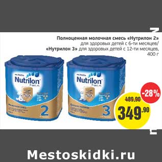 Акция - Полноценная молочная смесь "Нутрилон 2" для здоровых детей с 6-ти мес./"Нутрилон 3 " для здоровых детей с 12-ти мес.