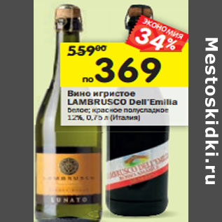 Акция - Вино игристое Lambrusco Dell